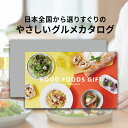 【体験ギフト】グルメカタログギフト GOOD FOODS GIFT ソウエクスペリエンス 【メール便 ...