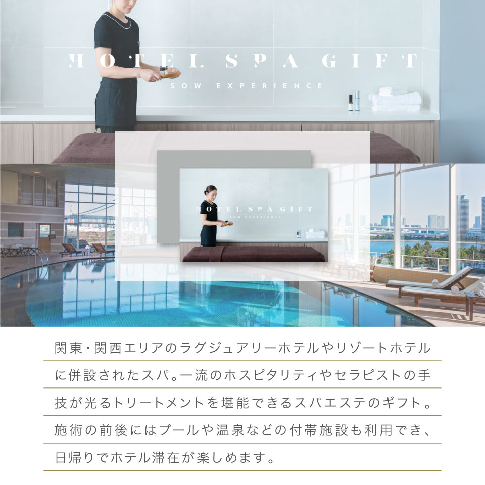 【体験ギフト】ホテルスパギフト ソウエクスペリエンス ラグジュアリーホテル リゾートホテル 日帰り ホスピタリティ セラピスト 温泉 プール カタログギフト プレゼント 1名様 退職祝い 誕生日 記念日 体験型ギフト エステ券 イベント景品 ホワイトデー お返し