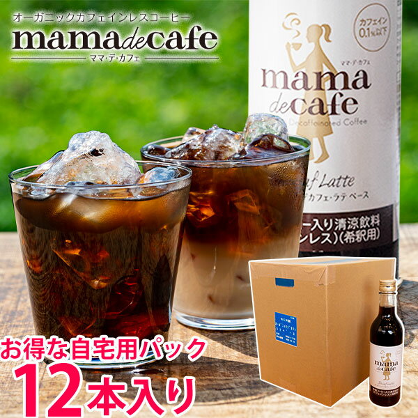 楽天【公式】ギフトフィールドマリーカフェインレス コーヒー【送料無料】オーガニックカフェインレスコーヒー ママデカフェ 妊婦 ラテベース（12本）MLH120 ご自宅用徳用サイズ 食べ物 デカフェ 珈琲 ラテベース おいしい カフェイン除去率99％ 御供 誕生日 父の日 御中元 お中元