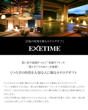 カタログギフト エグゼタイム 内祝い【あす楽】EXETIME Part4 カタログギフト 温泉ギフト プレミアム旅行カタログギフト【送料無料】☆ 旅行券 旅行ギフトカタログ 体験型 体験ギフト ギフト券 JTBセレクト 景品 記念品 ゴルフ プレゼント お返し お祝い返し 父の日 お中元