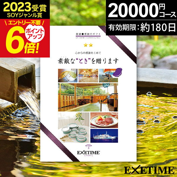 エグゼタイム2万円コース お買い物マラソン★最大P41倍 高評価★4.50 カタログギフト 旅行 体験ギフト EXETIME Part3 exetime(エグゼタイム)【有効期限180日】旅行カタログ ギフト 2万円 20000円 還暦祝い プレゼント 退職祝い 旅行券 温泉旅行 温泉ギフト カタログ 体験型 ギフト券 JTB jtb 母の日