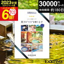 お買い物マラソン★最大P41倍 高評価★4.53 カタログギフト 旅行 体験ギフト EXETIME  ...