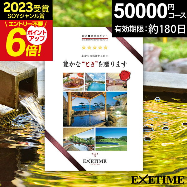 エグゼタイム5万円コース カタログギフト 旅行 体験ギフト EXETIME Part5 exetime(エグゼタイム)【有効期限180日】旅行カタログ ギフト 5万円 50000円 旅行券 還暦祝い プレゼント ギフト 景品 退職祝い 温泉旅行 温泉ギフト カタログ 体験型 ギフト券 JTB jtb 父の日 御中元 お中元