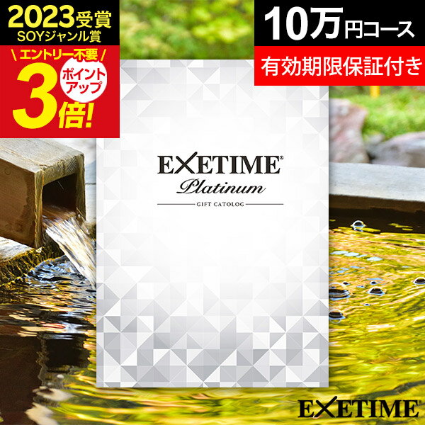 エグゼタイム カタログギフト 5/18限定★最大P30倍 【有効期限延長保証付き】カタログギフト 旅行 体験ギフト エグゼタイムプラチナム EXETIME Platinum ★10個 exetime(エグゼタイム）10万円 無期限 保証 還暦祝い 古希 プレゼント 退職祝い 旅行券 温泉旅行 温泉 カタログ ギフト券 JTB 母の日