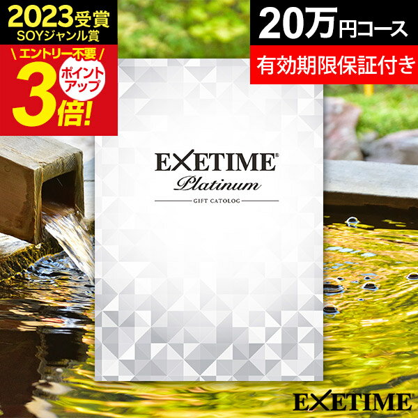 エグゼタイム カタログギフト お買い物マラソン★最大P41倍 【有効期限延長保証付き】カタログギフト 旅行 体験ギフト エグゼタイムプラチナム EXETIME Platinum ★20個 exetime(エグゼタイム）20万円 無期限 保証 還暦祝い 古希 プレゼント 退職祝い 旅行券 温泉旅行 温泉 カタログ ギフト券 JTB お中元