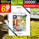 エグゼタイム3万円コース 20日限定0のつく日★最大P30倍 高評価★4.36【有効期限延長保証付き】カタログギフト 旅行 体験ギフト EXETIME Part4 exetime(エグゼタイム)温泉 無期限 保証 カタログ 3万円 30000円 還暦祝い 古希 プレゼント 退職祝い 旅行券 温泉旅行 温泉ギフト ギフト券 JTB jtb 母の日