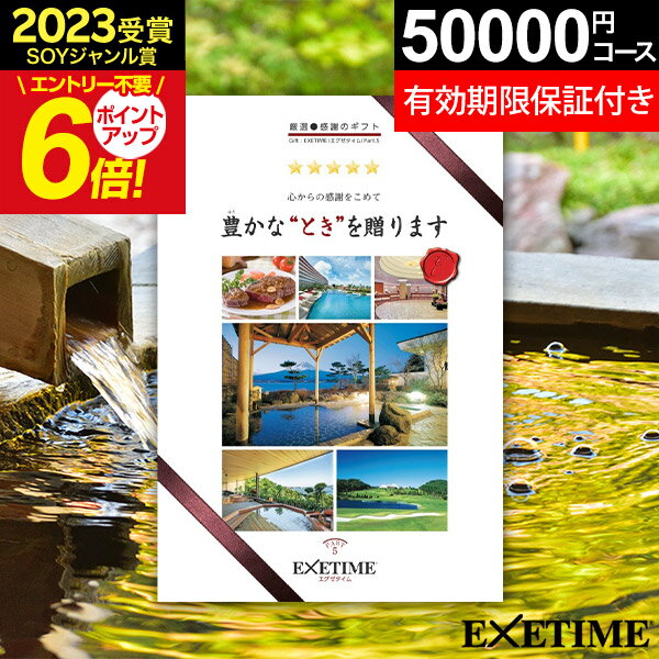 エグゼタイム5万円コース 5/20限定★ポイントUP！ 【有効期限延長保証付き】カタログギフト 旅行 体験ギフト EXETIME Part5 exetime(エグゼタイム)温泉 無期限 保証 カタログ 5万円 50000円 旅行券 温泉旅行 還暦祝い 古希 プレゼント ギフト 景品 退職祝い 温泉ギフト ギフト券 JTB jtb 母の日