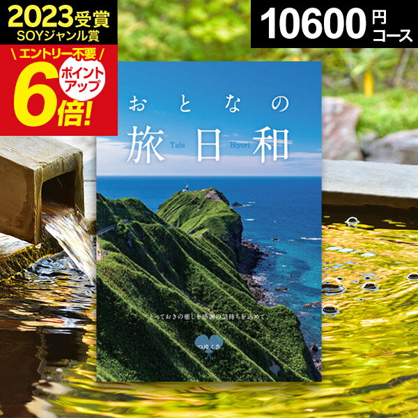 カタログギフト おとなの旅日和 内祝い つゆくさ 【あす楽】 カタログギフト 温泉旅行【送料無料】大人の旅日和 カタログ体験ギフト 旅行券 引き出物 母の日 人気 入学 入園 引っ越し 出産内祝 結婚内祝い 出産祝い 結婚祝 お返し 香典返し 快気祝い お祝い返し 記念品