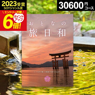 カタログギフト おとなの旅日和 内祝い【あす楽】なでしこ カタログギフト 温泉 旅行【送料無料】☆カタログギフト 大人の旅日和 ギフトカタログ 体験ギフト 旅行券 引き出物 出産内祝い 結婚内祝い 出産祝い 結婚祝い お返し 香典返し 快気祝い お祝い返し 父の日 お中元