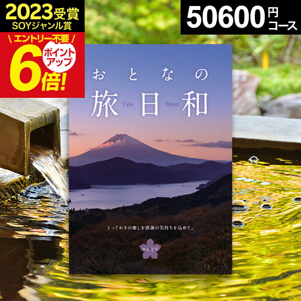 お買い物マラソン★最大P41倍 ＼写真カード無料／【旅のプロJTB監修】カタログギフト おとなの旅日和 りんどう 5万円【有効期限180日】大人の旅日和 旅行券 温泉旅行 温泉ギフト 還暦祝い カタログ 体験型 ギフト券 JTBえらべるギフト【カタログの中身が確認できる】 お中元