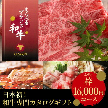 【あす楽】カタログギフト お肉 えらべるブランド和牛 梓 (あずさ) 【送料無料】 記念品 お中元 父の日 人気 引っ越し 新生活 グルメカタログギフト ギフトカタログ 牛肉 出産内祝い 結婚内祝い 出産祝い 結婚祝い 引き出物 お祝い お返し 香典返し 快気祝い お祝い返し