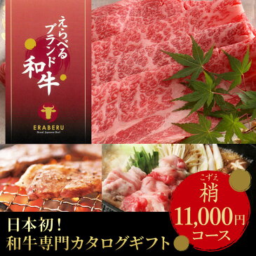 【あす楽】カタログギフト お肉 えらべるブランド和牛 梢 (こずえ) 【送料無料】 記念品 お中元 父の日 人気 引っ越し グルメカタログギフト 肉ギフトカタログ 牛肉 出産内祝い 結婚内祝い 出産祝い 結婚祝い 引き出物 お祝い お返し 香典返し 快気祝い お祝い返し