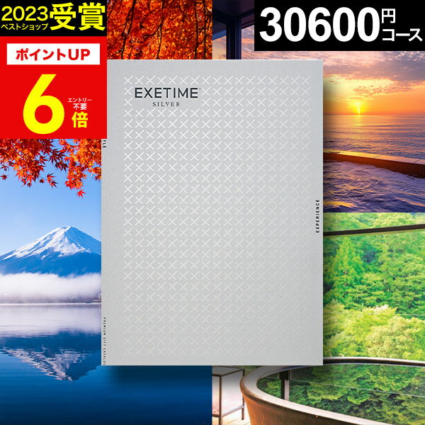 お歳暮 冬ギフト カタログギフト 旅行 体験ギフト EXETIME exetime (エグゼタイム) シルバー 30600円コース 旅行カタログ ギフト 旅行券 還暦祝い 還暦 米寿 喜寿 退職祝い 温泉ギフト 体験型 宿泊券 ギフト券 jtb JTB 旅行 ギフト プレゼント