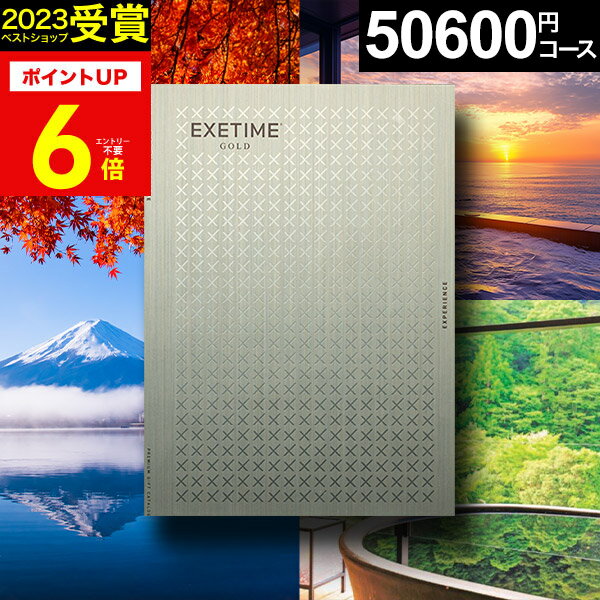 お歳暮 冬ギフト カタログギフト 旅行 体験ギフト EXETIME exetime (エグゼタイム) ゴールド 50600円コース 旅行カタログ ギフト 旅行券 還暦祝い 還暦 米寿 喜寿 退職祝い 温泉ギフト 体験型 宿泊券 ギフト券 jtb JTB 旅行 ギフト プレゼント
