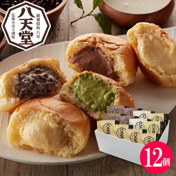 クリームパン 八天堂 くりーむパン詰合せ(12個)【送料無料】【メーカー直送】はってんどう クリームパン スイーツパン パン お取り寄せ ギフト 誕生日 出産内祝い 結婚内祝い 出産祝い 結婚祝い お祝い お返し 快気祝い プレゼント 母の日