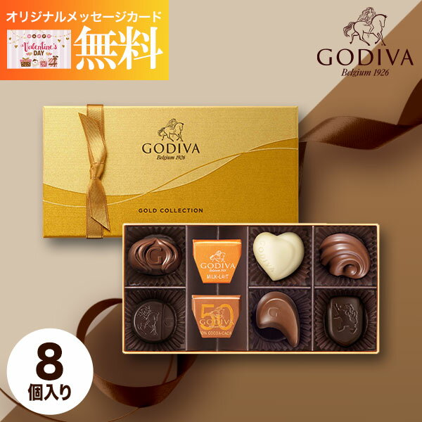 【最大400円OFFクーポン配布中】【あす楽】GODIVA ゴディバ クラシックゴールドコレクション 8粒 チョコレート チョコ メッセージカード お菓子 スイーツ おしゃれ ブランドチョコ 高級 食品 洋菓子 詰め合わせ ギフト 出産内祝い 結婚内祝い お祝い お返し バレンタイン バのサムネイル