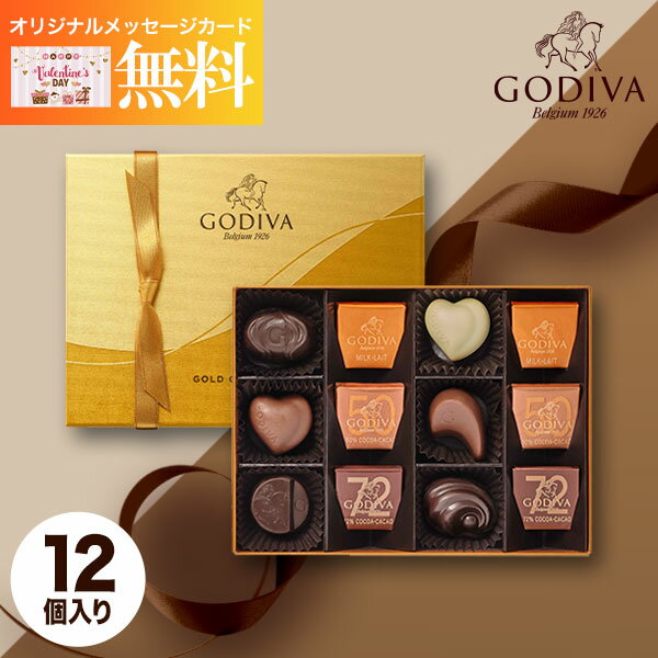 【最大400円OFFクーポン】【あす楽】GODIVA ゴディバ クラシックゴールドコレクション 12粒 チョコレート チョコ メッセージカード お菓子 スイーツ おしゃれ ブランドチョコ 高級 食べ物 洋菓子 詰め合わせ ギフト お祝い お返し デー バレンタイン ホワイトデー