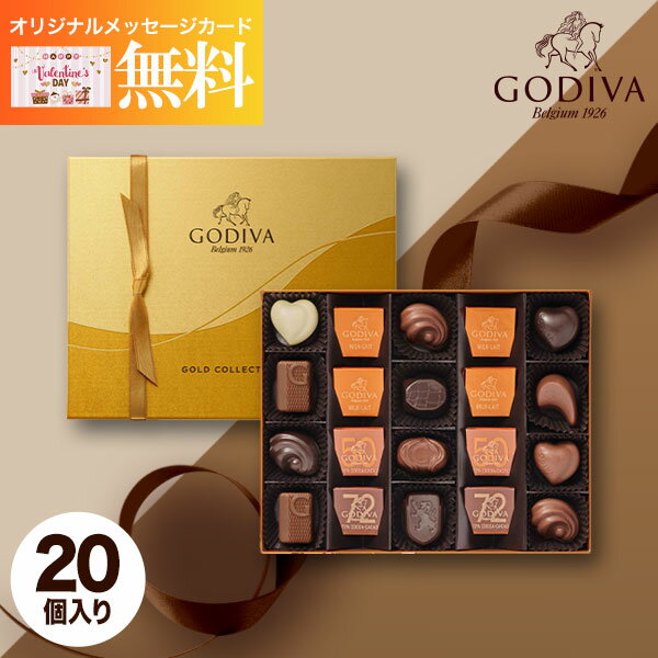 GODIVA ゴディバ クラシックゴールドコレクション 20粒 チョコレート チョコ メッセージカード お菓子 スイーツ おしゃれ ブランドチョコ 高級 食べ物 洋菓子 詰め合わせ 出産内祝い 結婚内祝い お返し バレンタインデー ホワイトデー バレンタイン お年賀 御年賀