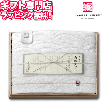 【あす楽】今治タオル 今治謹製白織タオル バスタオル 1枚 木箱入り SR2539 内祝い 人気 木箱 ギフトセット ギフト …
