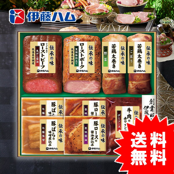 伊藤ハム 【お中元専用】伊藤ハム 伝承の味ギフトGMA-51【送料無料】【メーカー直送】 ギフトセット☆食品 お取り寄せグルメ 人気 父の日 御中元 お中元