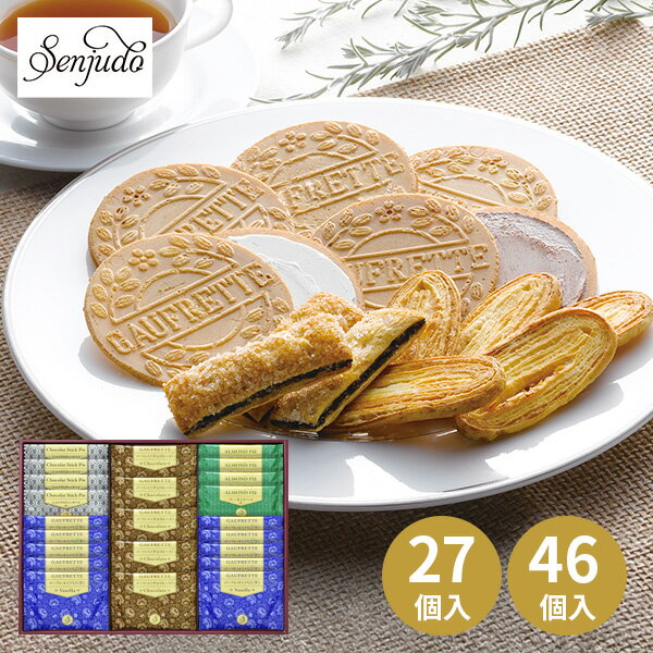 Rakuten - 【あす楽】Senjudo ゴーフレット+Pie 27個 46個【送料無料】洋菓子 詰め合わせ スイーツ ゴーフレット パイ 食べ物 結婚内祝い 誕生日 人気 出産内祝い 結婚祝い 出産祝い お祝い お返し 香典返し 快気祝い プレゼント お菓子 プチギフト 父の日 お中元