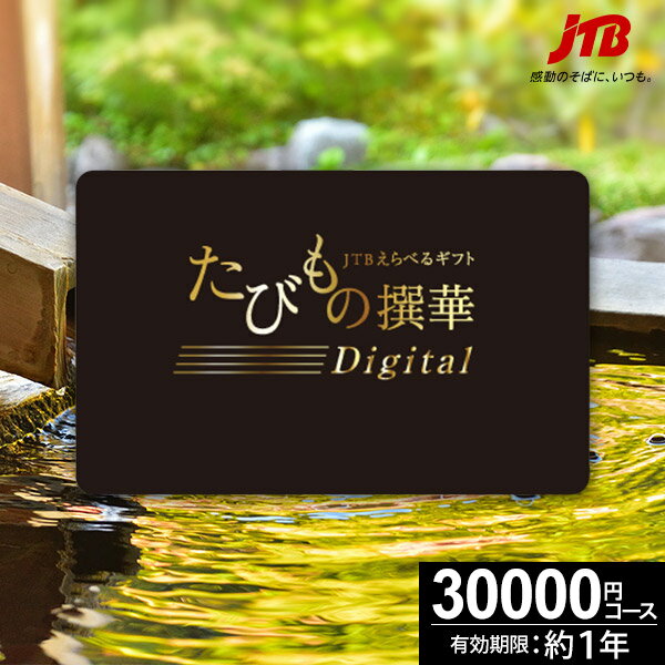 ギフト JTBカタログギフトたびもの撰華 -Digital柊- カードタイプ 旅行 3万円 柊 30600円【有効期限12ヶ月】 退職祝い 還暦祝い 古希祝い 古希 還暦 米寿 喜寿 お祝い お返し 結婚記念日 ギフト券 体験型 JTB 旅行券 ギフト プレゼント 宿泊券 お歳暮