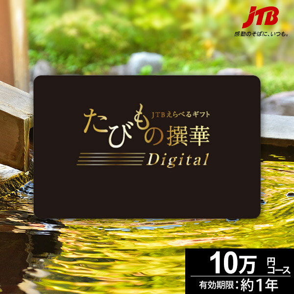 ギフト JTBカタログギフトたびもの撰華-Digital極- カードタイプ【有効期限12ヶ月】旅行 10万円 プレミアム 極 退職祝い 還暦祝い 古希祝い 還暦 米寿 喜寿 母 父 景品 お祝い お返し 夫婦 結婚記念日 ギフト券 体験型 JTB 旅行券 プレゼント 宿泊券 お歳暮