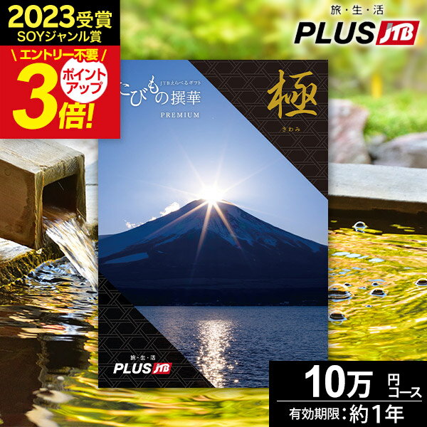 たびもの撰華　旅行券 楽天スーパーSALE★最大P41倍 カタログギフト JTBのたびもの撰華 旅行 体験ギフト 10万円 プレミアム極 きわみ 100600円【有効期限12ヶ月】旅行券 温泉旅行 温泉ギフト 還暦祝い お祝い 古希祝い プレゼント ギフト 景品 退職祝い 体験型 JTBえらべるギフト 父の日 お中元