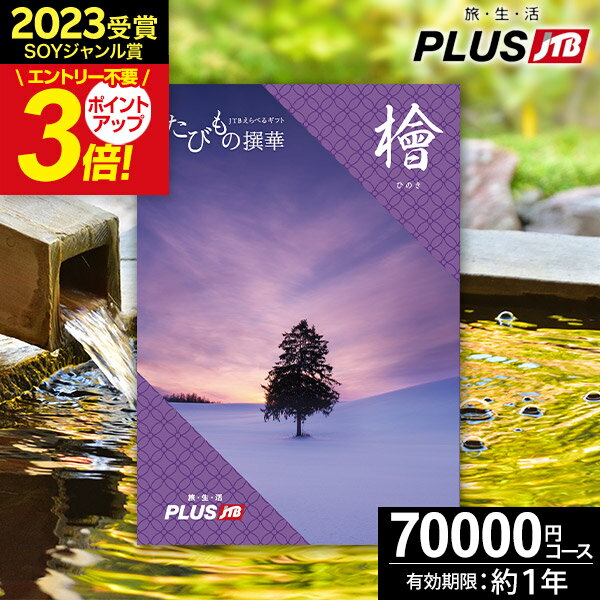 お買い物マラソン★最大P41倍 カタログギフト JTBのたびもの撰華 旅行 体験ギフト 7万円 檜 ひのき 70600円【有効期限12ヶ月】旅行券 温泉旅行 温泉ギフト 還暦祝い 古希 お祝い プレゼント ギフト 景品 退職祝い カタログ 体験型 ギフト券 JTBえらべるギフト 母の日