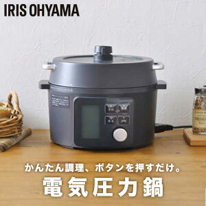 【送料無料】アイリスオーヤマ IRIS OHYAMA 電気圧力鍋 ブラック KPC-MA2-B 2.2L グリル鍋 自動調理 時短調理 圧力調理 レシピブック付き キッチン家電 家電 ギフト 誕生日 結婚内祝い 出産内祝い 快気祝い お礼 内祝い お祝い お返し プレゼント 母の日 父の日