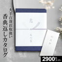 \2023 年間ベストショップ受賞/ 香典返し カタログギフト のし・挨拶状無料 香典返し専用 【 選べる全16コース 】 満中陰志 忌明け 志 粗供養 お供え...
