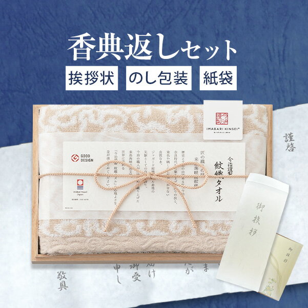 今治謹製 フェイスタオル お買い物マラソン★最大P41倍 【あす楽】香典返し専用 今治タオル【定型挨拶状無料】今治謹製 紋織タオル フェイスタオル ベージュ10 木箱入 満中陰志 忌明け お返し 返礼品 志 偲草 法事 法要 粗供養 粗品 お供え 御供 熨斗 彼岸 お彼岸 初盆 新盆 お盆 喪中見舞い 喪中