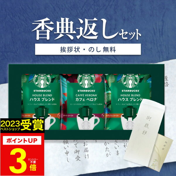 高評価★4.63 香典返し専用 スターバックス スタバ オリガミ パーソナルドリップコーヒー【定型挨