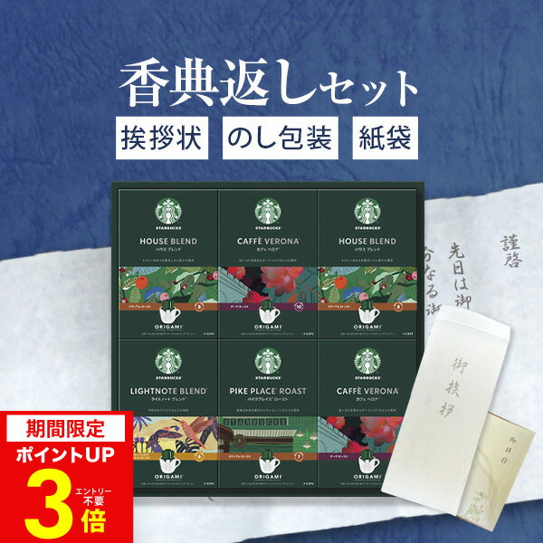 楽天スーパーSALE★最大P41倍 香典返し専用 スターバックス スタバ オリガミ パーソナルドリップコーヒー 満中陰志 忌明け お返し 返礼品 志 偲草 法事 法要 粗供養 粗品 お供え 御供 熨斗 彼岸 お彼岸 初盆 新盆 お盆 喪中見舞い