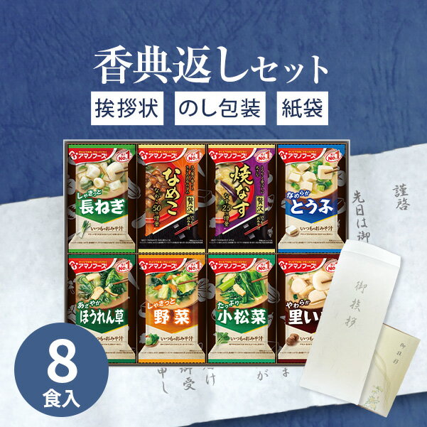 【あす楽】香典返し専用 味噌汁 アマノフーズ おみそ汁お楽しみギフト 100M（8食入）【送料無料  ...