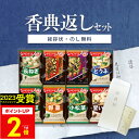 香典返し専用 味噌汁 アマノフーズ おみそ汁お楽しみギフト 100M（8食入）食べ物 満中陰志 忌明け お返し 返礼品 志 偲草 法事 法要 粗供養 粗品 お供え 御供 熨斗 彼岸 お彼岸 初盆 新盆 お盆 喪中