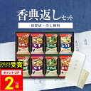 【あす楽】香典返し専用 味噌汁 アマノフーズ おみそ汁ギフト 300M（24食入）【送料無料 定型挨拶状無料】食べ物 満中陰志 忌明け お返し 返礼品 志 偲草 法事 法要 粗供養 粗品 お供え 御供 熨斗 彼岸 お彼岸 初盆 新盆 お盆 喪中