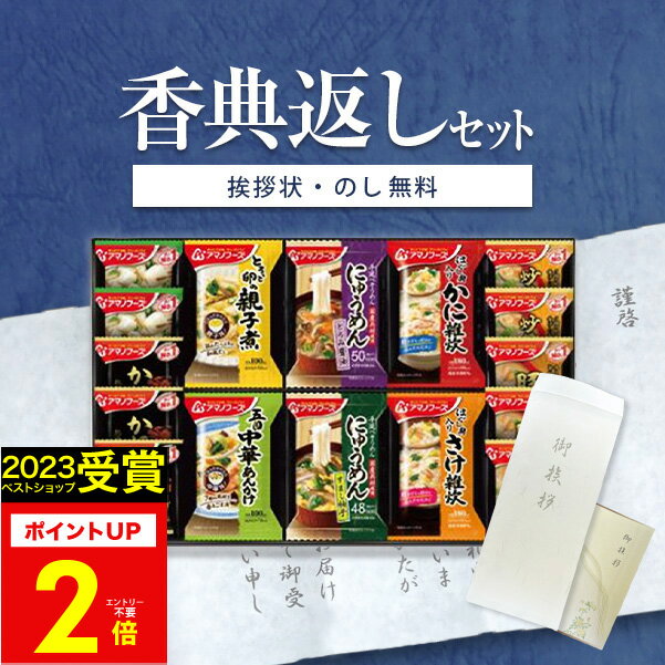 【あす楽】香典返し専用 味噌汁 アマノフーズ バラエティギフト 500V (22食入)【送料無料 定型挨拶状無料】食べ物 満中陰志 忌明け お返し 返礼品 志 偲草 法事 法要 粗供養 粗品 お供え 御供 熨斗 彼岸 お彼岸 初盆 新盆 お盆 1