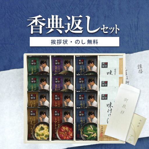 香典返し専用 賛否両論監修 フリーズドライスープNKF-I 【定型挨拶状無料】食べ物 満中陰志 忌明け お返し 返礼品 志 偲草 法事 法要 粗供養 粗品 お供え 御供 熨斗 彼岸 お彼岸 初盆 新盆 お盆 喪中見舞い 喪中 香典返し専用 賛否両論監修 フリーズドライスープNKF-I 【定型挨拶状無料】食べ物 満中陰志 忌明け お返し 返礼品 志 偲草 法事 法要 粗供養 粗品 お供え 御供 熨斗 彼岸 お彼岸 初盆 新盆 お盆 喪中見舞い 喪中