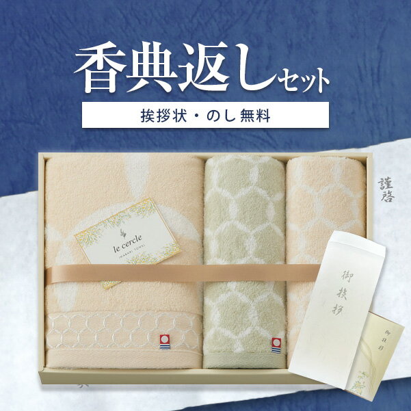 香典返し専用 ル・セルクル バスタオル フェイスタオル タオルセット【送料無料 定型挨拶状無料】今治タオル 忌明け お返し 返礼品 志 偲草 法事 法要 粗供養 粗品 お供え 御供 熨斗 彼岸 お彼岸 初盆 新盆 お盆 喪中見舞い 喪中
