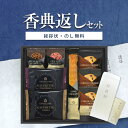 香典返し専用 グランドパーク小樽監修 スイートセレクションOTR-15 【定型挨拶状無料】食べ物 満中陰志 忌明け お返し 返礼品 志 偲草 法事 法要 粗供養 粗品 お供え 御供 熨斗 彼岸 お彼岸 初盆 新盆 お盆 喪中見舞い 喪中