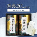 香典返し専用 芳香園製茶 静岡銘茶詰合せ RAD-H302【定型挨拶状無料】食べ物 満中陰志 忌明け お返し 返礼品 志 偲草 法事 法要 粗供養 粗品 お供え 御供 熨斗 彼岸 お彼岸 初盆 新盆 お盆 喪中