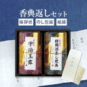 香典返し専用 芳香園製茶 産地銘茶詰合せ RAD-H502【送料無料 定型挨拶状無料】食べ物 満中陰志 忌明け お返し 返礼品 志 偲草 法事 法要 粗供養 粗品 お供え 御供 熨斗 彼岸 お彼岸 初盆 新盆 お盆 喪中