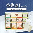 香典返し専用 フリーズドライ お味噌汁・スープ詰合せ(10食)AT-BE 【定型挨拶状無料】食べ物 満中陰志 忌明け お返し 返礼品 志 偲草 法事 法要 粗供養 粗品 お供え 御供 熨斗 彼岸 お彼岸 初盆 新盆 お盆 喪中見舞い 喪中