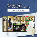 香典返し専用 味の蔵 食卓詰合せ KE-50A【送料無料 定型挨拶状無料】満中陰志 忌明け お返し 返礼品 志 偲草 法事 法要 粗供養 粗品 お供え 御供 熨...