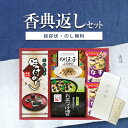 香典返し専用 アマノフーズ&永谷園 食卓セットBS-20R【定型挨拶状無料】満中陰志 忌明け お返し 返礼品 志 偲草 法事 法要 粗供養 粗品 お供え 御供 熨斗 彼岸 お彼岸 初盆 新盆 お盆 喪中見舞い 喪中