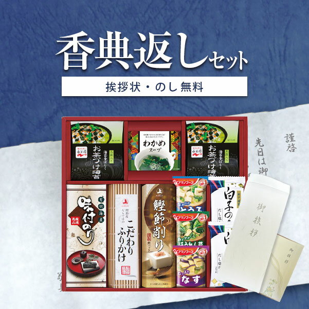 香典返し専用 アマノフーズ&永谷園食卓セット BS-40R ギフトセット 食べ物【送料無料 定型挨拶状無料】満中陰志 忌明け お返し 返礼品 志 偲草 法事 法要 粗供養 粗品 お供え 御供 熨斗 彼岸 お彼岸 初盆 新盆 お盆 喪中見舞い 喪中