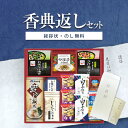 香典返し専用 アマノフーズ&永谷園 食卓セット BS-50H ギフトセット☆食べ物【送料無料 定型挨拶状無料】満中陰志 忌明け お返し 返礼品 志 偲草 法事 ...