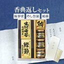 香典返し専用 美味之誉 詰合せ 5873-30【送料無料 定型挨拶状無料】食べ物 満中陰志 忌明け  ...