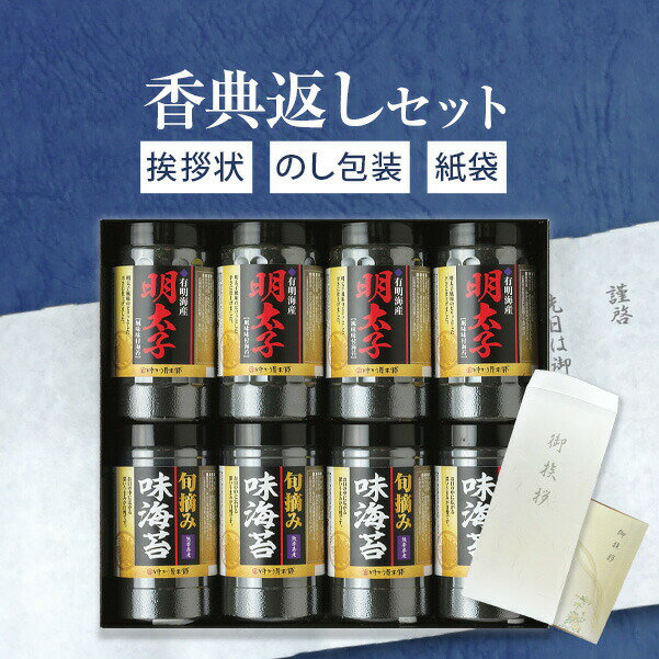 香典返し専用 有明海産明太子風味&熊本有明海産旬摘み味海苔セット YOI-40【定型挨拶状無料】忌明け お返し 返礼品 志 偲草 法事 法要 粗供養 粗品 お供え 御供 熨斗 表書き 彼岸 お彼岸 初盆 新盆 お盆 喪中見舞い 喪中